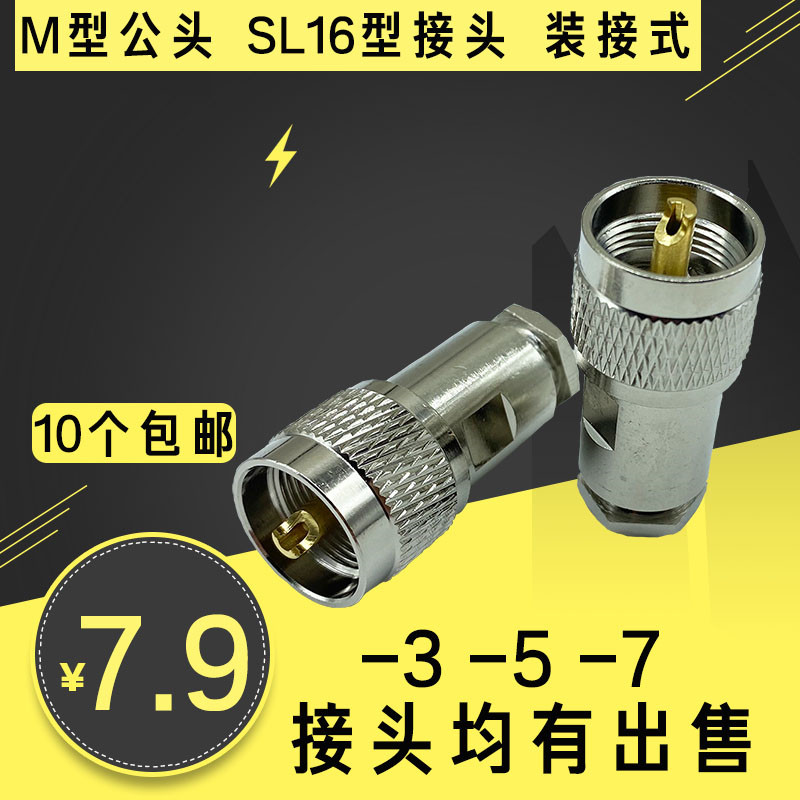 纯铜SYV50-3-5-7馈线粗针M公头装接型对讲机电台同轴电缆SL16接头