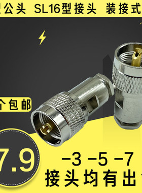 纯铜SYV50-3-5-7馈线粗针M公头装接型对讲机电台同轴电缆SL16接头