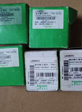 {议价}施耐德辅助触点 LADN31C 数量5只，LADN04C