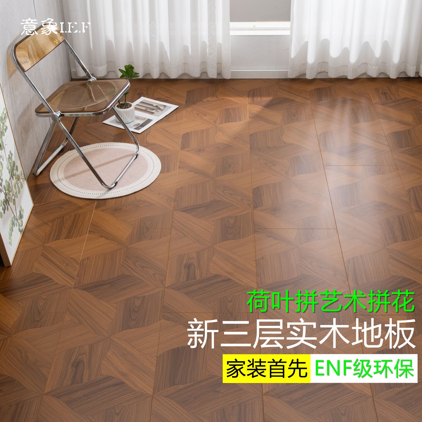 荷叶拼地板新三层实木地板环保
