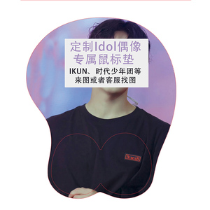来图定制idol立体鼠标垫偶像檀健次专属时代少年团硅胶护腕桌垫