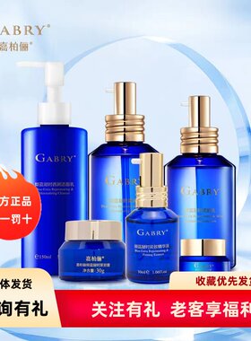 GABRY嘉柏俪倾蓝凝时洁面乳柔润液乳抚纹眼霜 精华霜卸妆水按摩膏