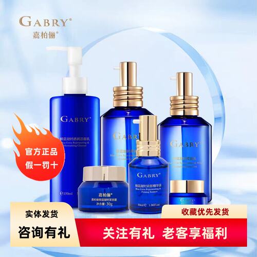 嘉柏俪倾蓝凝时洁面水乳眼霜精华