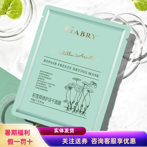 咨询有优惠嘉柏俪积雪草冻干面膜