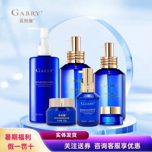 嘉柏俪倾蓝凝时洁面水乳眼霜精华