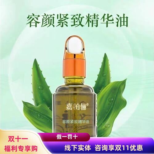 嘉柏俪轮廓紧致精华油抗皱淡纹