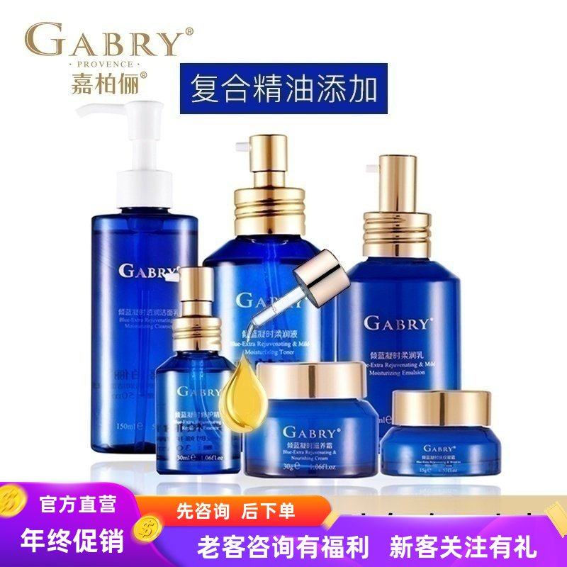 GABRY嘉柏俪 倾蓝凝时面部护理套装 洁面水乳精华眼霜卸妆水补水