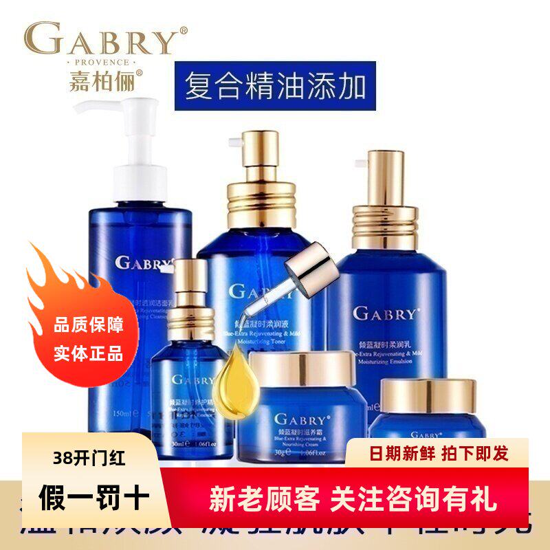 GABRY嘉柏俪 倾蓝凝时面部护理套装 洁面水乳精华眼霜卸妆水补水