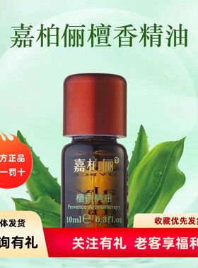 GABRY嘉柏俪檀香精油 乳香单方 姜 当归按摩油补水助眠淡化疤细纹