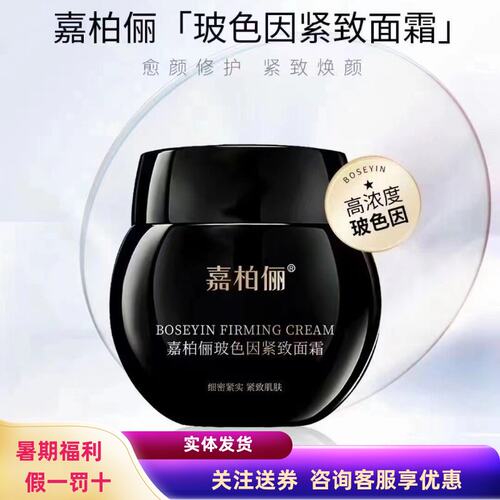 嘉柏俪玻色因紧致抗皱面霜次抛