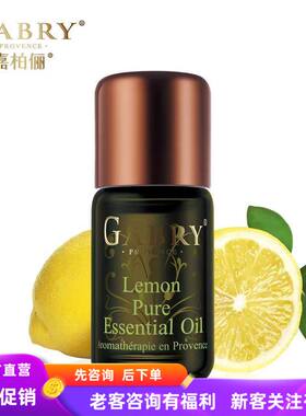 促销GABRY嘉柏俪柠檬精油 单方 提亮肤色 提神 全身按摩香氛精油