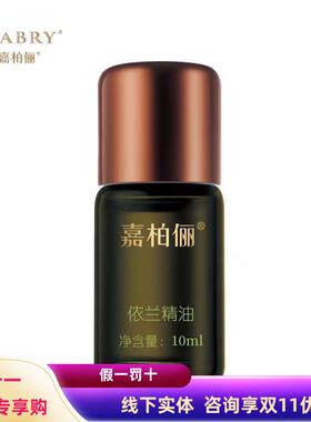 嘉柏俪依兰单方精油控油补水香薰