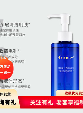 GABRY嘉柏俪倾蓝凝时透润洁面啫喱 湿和保湿氨基酸洗面奶150ml