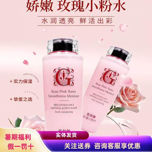特惠嘉柏俪玫瑰小粉水保湿爽肤水