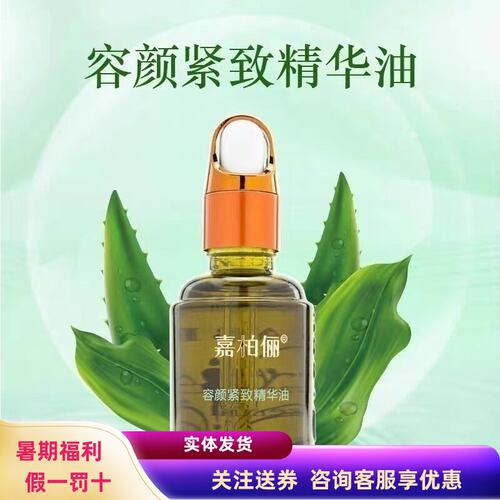 嘉柏俪轮廓紧致精华油抗皱淡纹