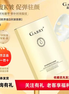 GABRY嘉柏俪新品玻色因胶原蛋白抗皱面膜 淡化细纹修复滋润面膜