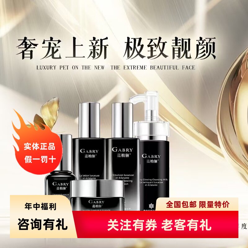 GABRY嘉柏俪奢宠靓颜系列 洁面水乳精华霜护肤品套装提亮肤色包邮