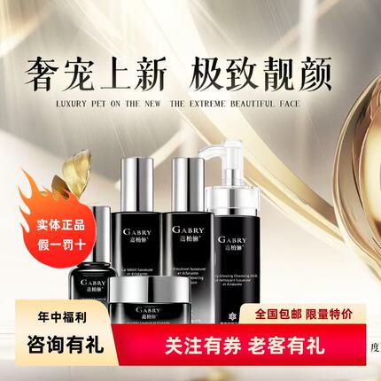 GABRY嘉柏俪奢宠靓颜系列 洁面水乳精华霜护肤品套装提亮肤色包邮