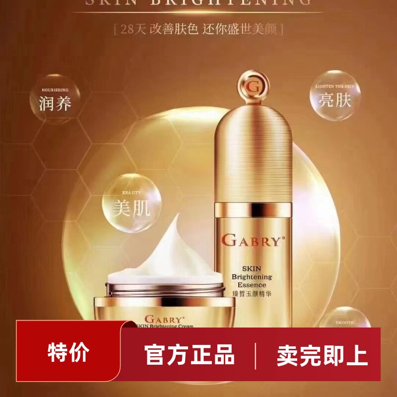 gabry嘉柏俪化妆品臻皙玉颜精华面霜保湿去黄提亮 2025年10月到期