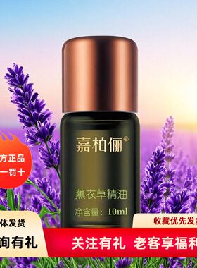 GABRY嘉柏俪薰衣草精油 舒缓控油净化修复晒伤 烫伤淡化痘印包邮