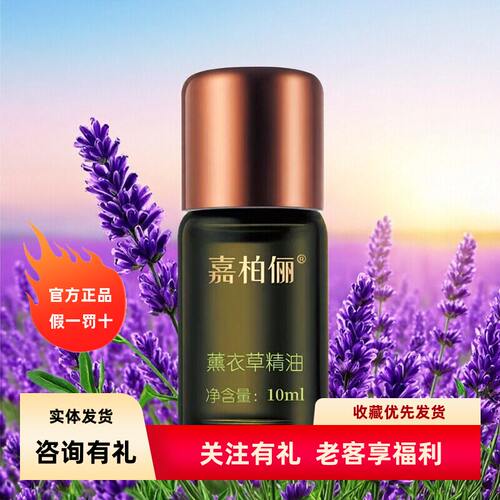 嘉柏俪薰衣草精油舒缓控油修护