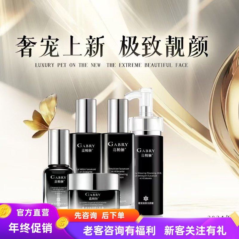 GABRY嘉柏俪奢宠靓颜系列 洁面水乳精华霜护肤品套装提亮肤色包邮