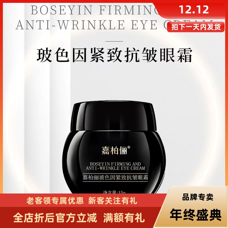 年终促销嘉柏俪小黑瓶玻色因眼霜