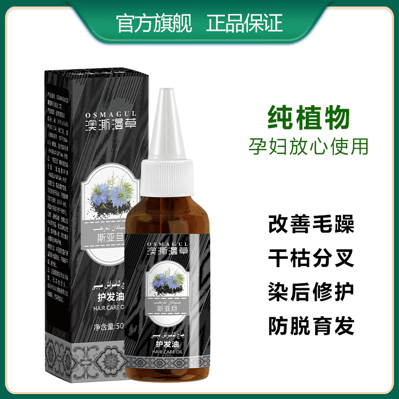 澳澌漫草黑种草籽乌斯玛护发油纯手工斯亚旦古法秘方孕妇营养发膜