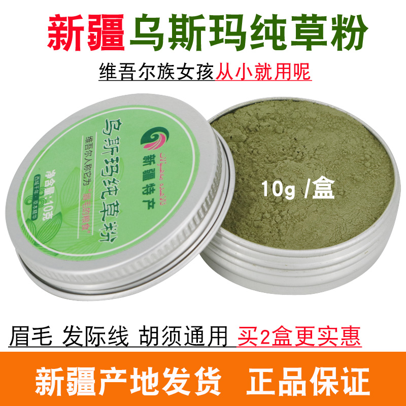 新疆乌斯玛草粉眉毛发际线通用