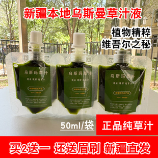 新疆发乌斯玛草汁草浆新鲜乌斯曼草现榨汁涂抹眉毛发际线正品 50ml