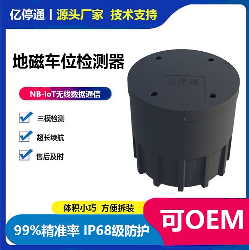 NB地磁无线智慧停车智慧停车
