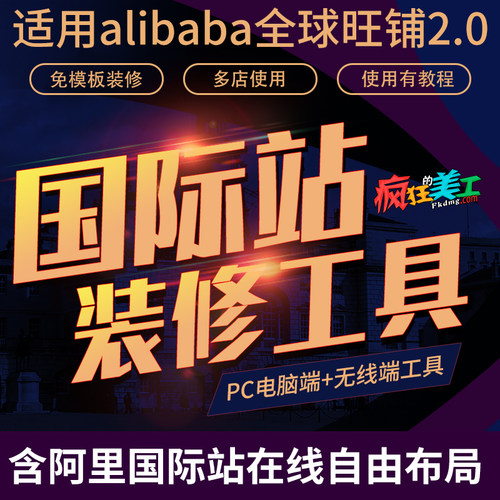 阿里巴巴国际站旺铺特效代码软件全屏装修自由布局工具疯狂的美工 - 封面
