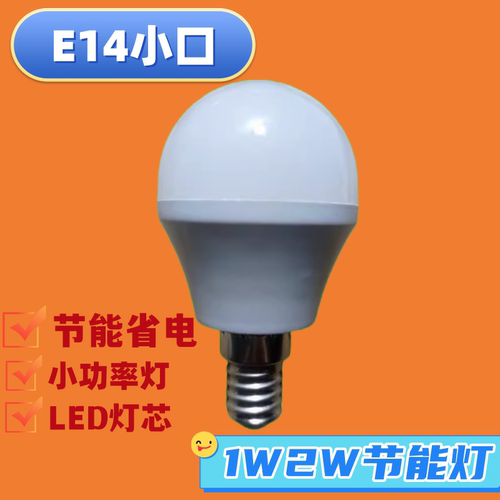 led灯泡e14小口1W2W节能灯