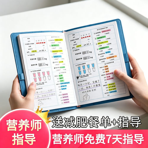 减肥自律神器计划本赠送餐单