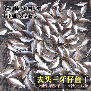 台山广海特产去头淡晒小三牙鱼干水产干货渔家生晒淡口咸鱼干500g