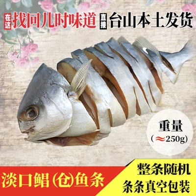 金鲳鱼干海鲜干货台山特产咸鱼干淡干淡晒金仓鱼干渔家自晒按条卖