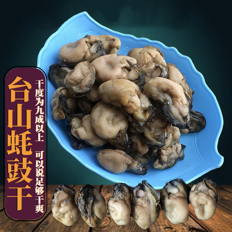 100多头规格台山本地蚝豉干蚝仔干海牡蛎干海蛎子干海鲜干货250g