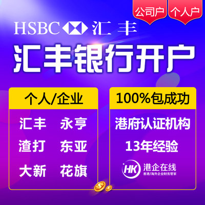 香港汇丰银行公司户 个人港卡 离岸美金账户 HK外汇外币企业户