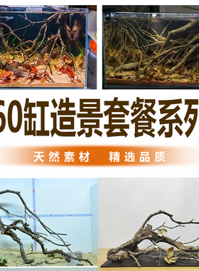 60鱼缸原生南美雨林缸天然枯木套餐黄梨枝造景木全套树叶树枝装饰