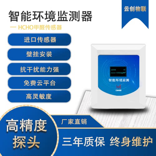 HCHO甲醛监测器空气质量检测器变送器室内浓度实时监测免费云平台
