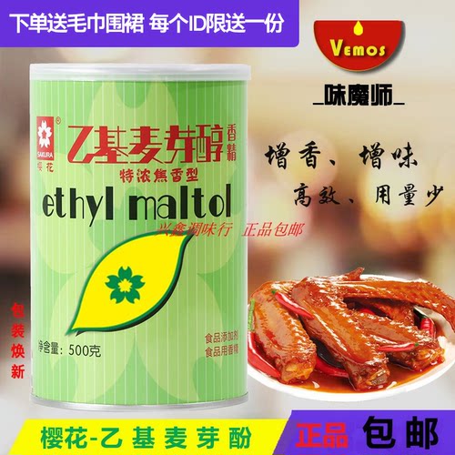 味魔师金叶乙基麦芽酚下单送毛巾