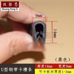 高度14mm宽度9mm黑色 密封板材铁皮钢板不锈钢带嵌条机械电柜