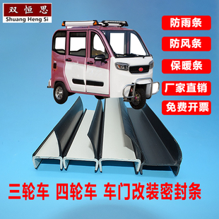 电动三轮车四轮车改装车门密封条工字型门框防护防水防雨橡胶条