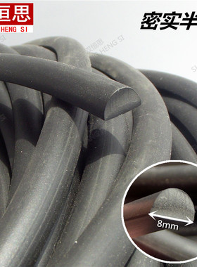 直径8mm*5mmD型实心黑色密封条三元乙丙橡胶半圆型隔音防撞挡风条
