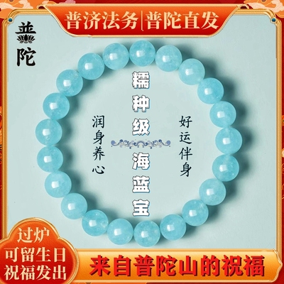 【普陀山】天然海蓝宝水晶手串