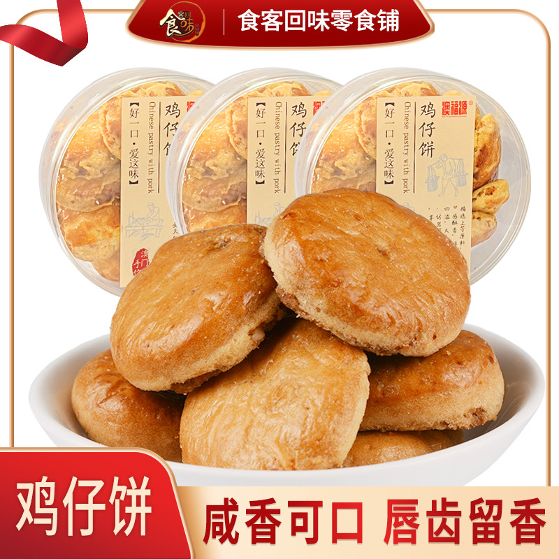 澳福源鸡仔饼240g饼干茶点零食广州澳门风味特产食品解饿零食热销