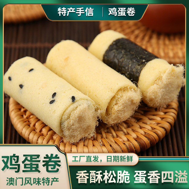 澳福源四宝海苔紫菜肉松味鸡蛋卷零食酥饼干小吃澳门风味特产手信
