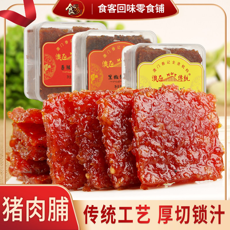 澳门特产猪肉脯香记肉铺猪肉干休闲零食食品广东小吃地方特色年货