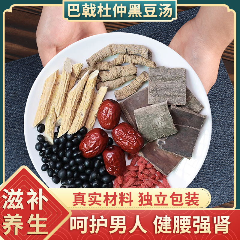 巴戟杜仲牛大力汤包巴戟天黑豆汤广东煲汤料男人滋补腰肾黑豆