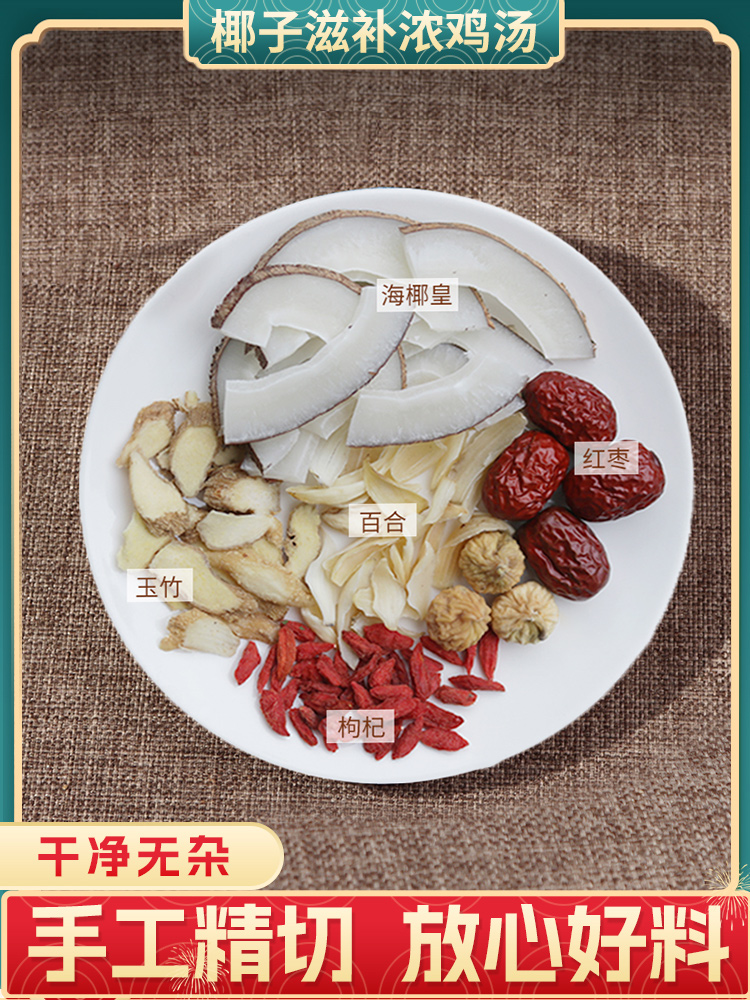 椰子炖鸡煲汤料海椰皇枸杞百合玉竹孕妇营养清甜滋润秋冬老火靓汤